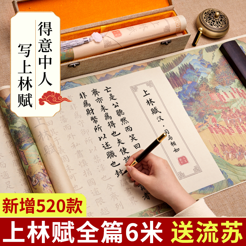 上林赋临摹长卷字帖送男女朋友