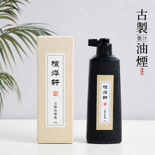 古制油烟墨汁书法专用毛笔春联对联专用墨汁250g油烟墨黑墨国画墨汁高级精品古韵古制文房墨汁书法文化用品