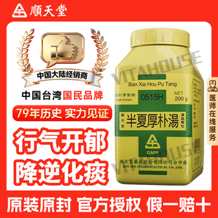 中国台湾顺天堂半夏厚朴汤颗粒中药行气散结降逆化痰胸脘痞闷呕吐