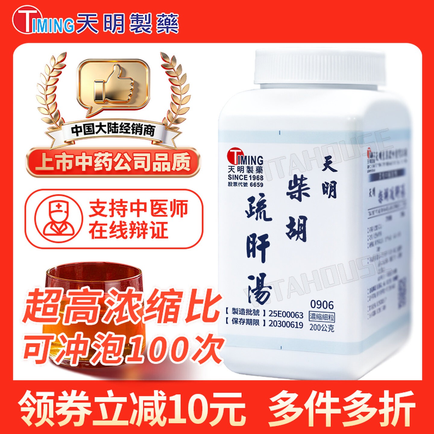 中国台湾天明制药柴胡疏肝汤中药浓缩颗粒