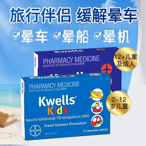 澳洲进口kwells晕车药缓解晕动恶心咀嚼片晕机晕船成人儿童 12粒