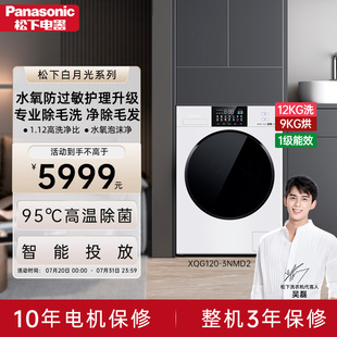 松下白月光4.0Ultra洗烘一体家用12kg全自动洗衣机超薄除屑3NMD2