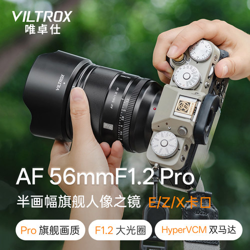 唯卓仕56mmF1.2Pro人像定焦镜头