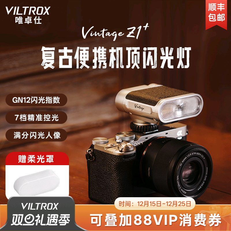 唯卓仕VintageZ1复古机顶闪光灯