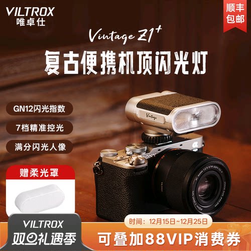 唯卓仕VintageZ1复古机顶闪光灯