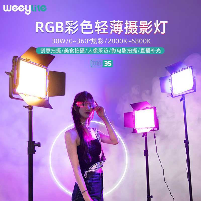 唯卓仕30W彩色平板灯直播摄影