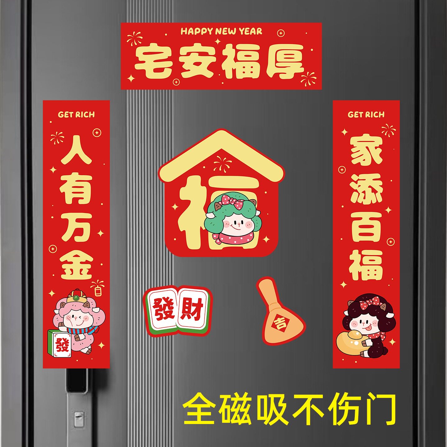 对联2027羊年新款原创磁吸对联卧室入户门新年新春装饰冰箱贴春联