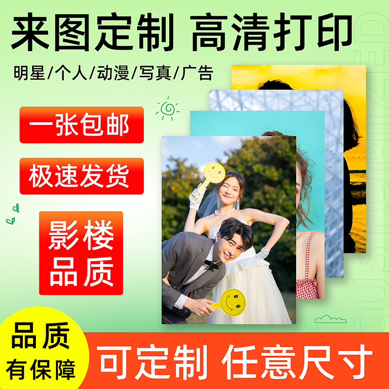 跨印海报定制高清打印一张包邮