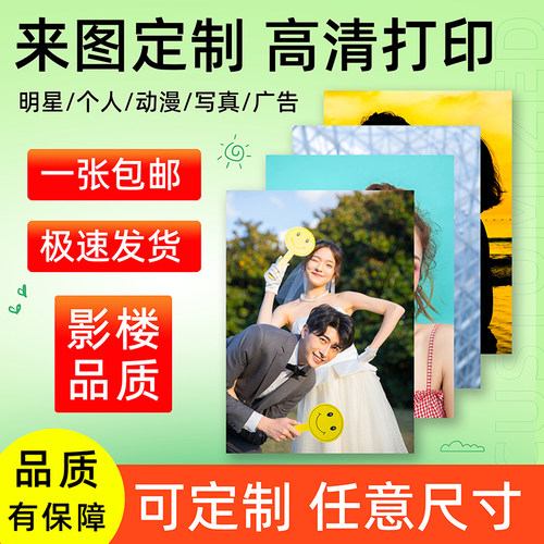 跨印海报定制高清打印一张包邮