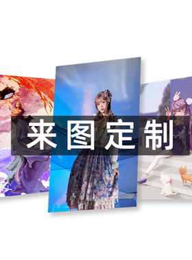 动漫明星海报来图打印一张包邮