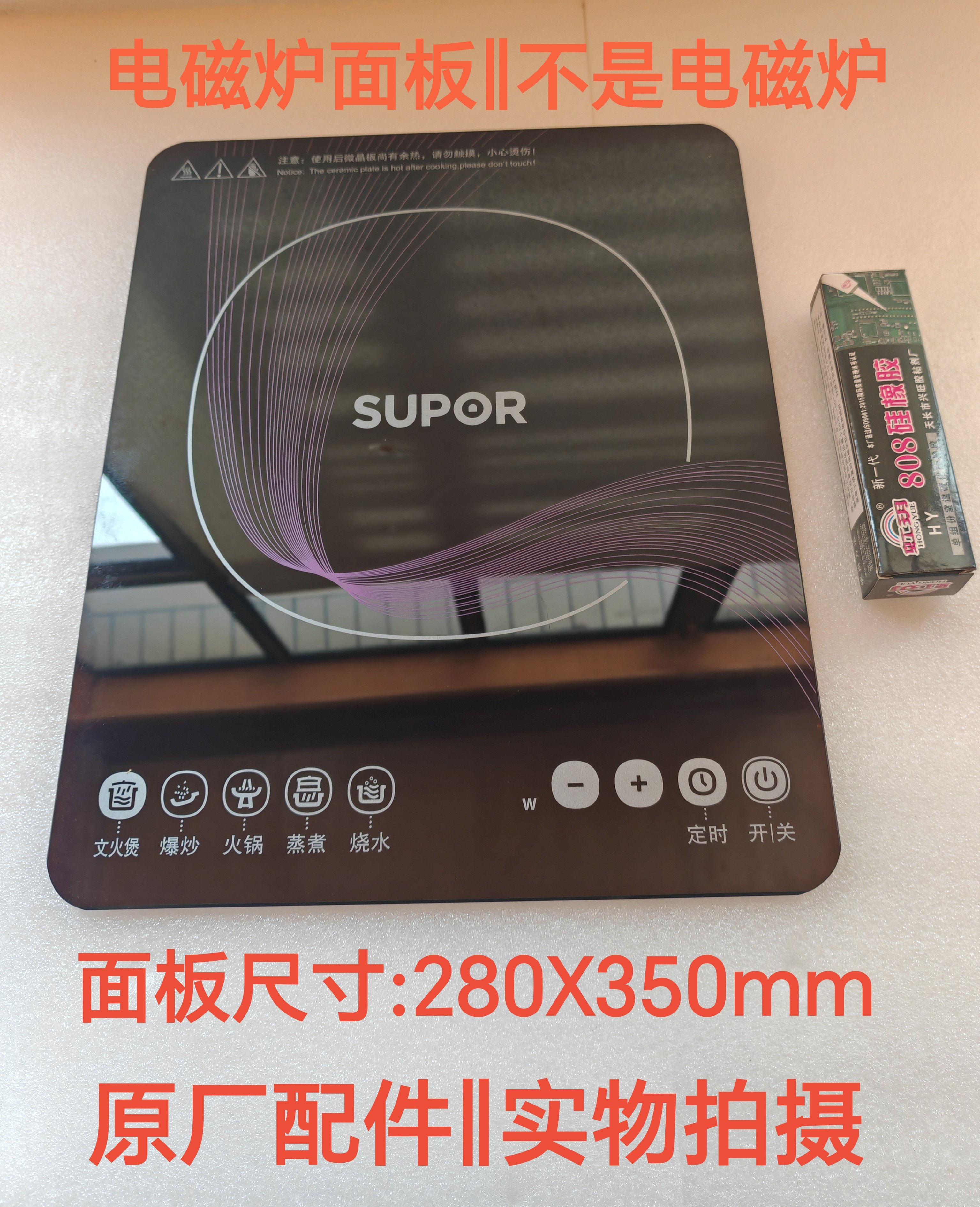 苏泊尔电磁炉配件SDHC06/HC16S-X原装全新微晶黑晶玻璃面板瓷板