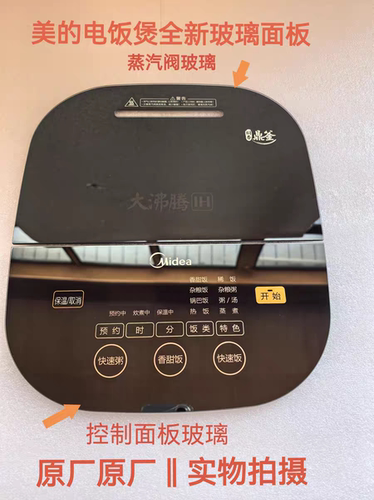 美的电饭煲配件FS4006/HF40Q3全新钢化玻璃触摸控制面板蒸汽阀
