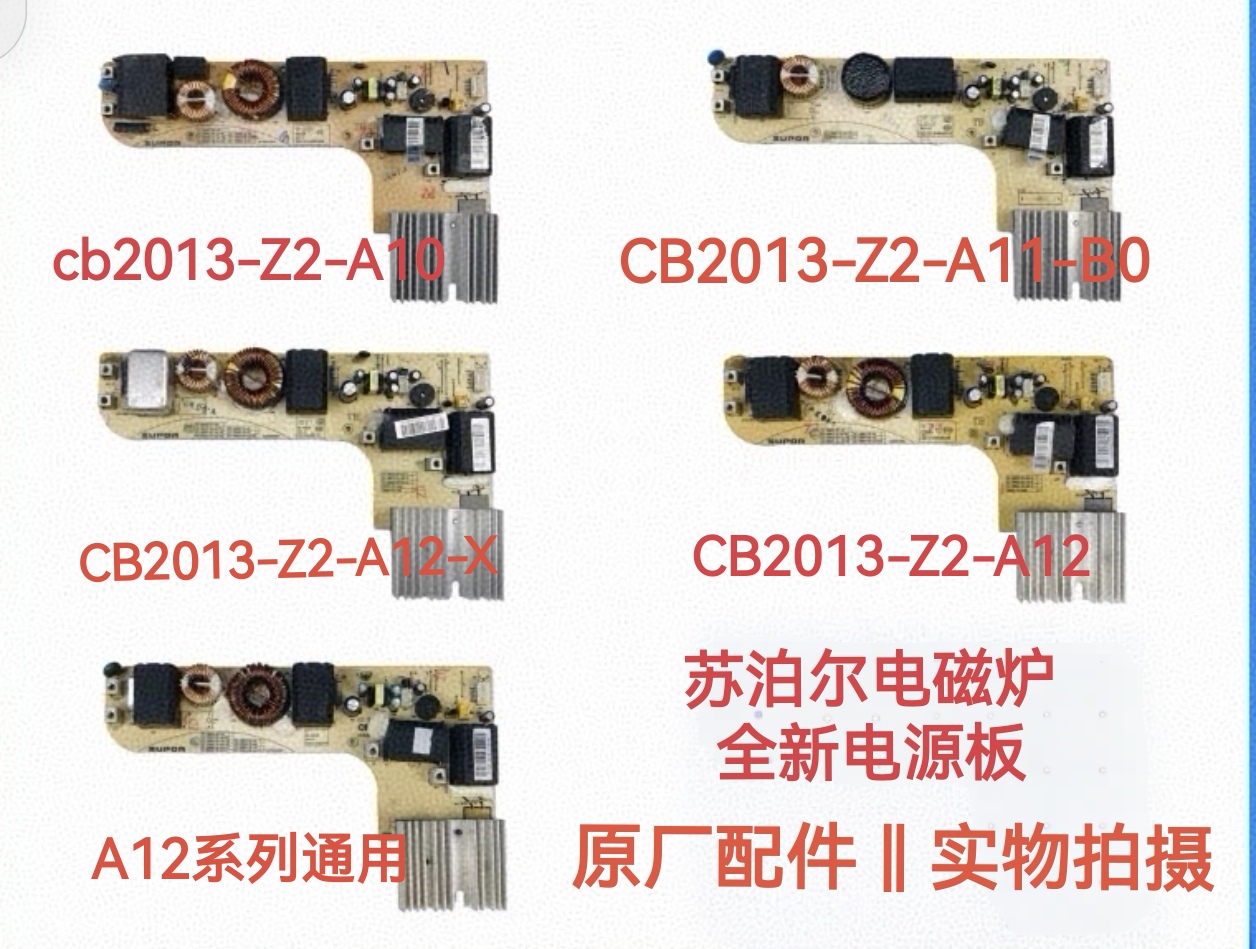 苏泊尔电磁炉配件CB2013-Z2-A10/A11/A12原厂全新电源主控制主板