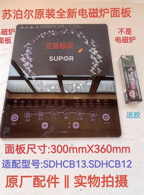苏泊尔电磁炉配件C21-SDHCB13/SDMCB12原装全新微晶黑晶玻璃面板