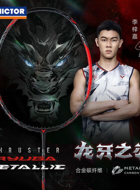 VICTOR/威克多羽毛球拍进攻型龙牙之刃 TK-RYUGA METALLIC黑龙牙