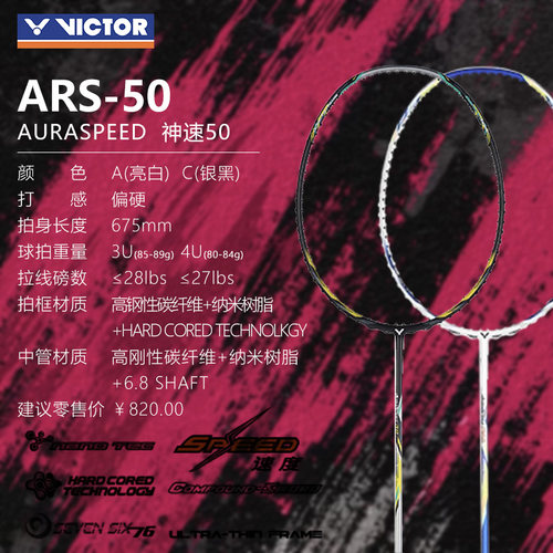 VCTORI胜利神速50 神速60威克多ARS-50训级速度类碳拍单拍羽毛拍
