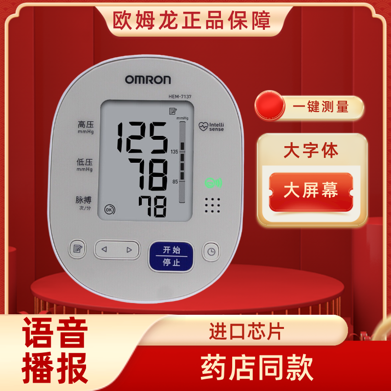 欧姆龙血压计语音播报