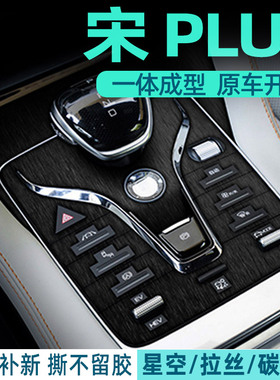 专用于比亚迪宋PLUSDMi档位贴中控保护膜排挡贴 拉丝内饰贴膜改装