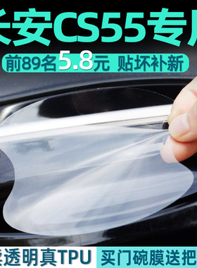 适用于第三代长安cs55plus汽车内装饰用品大全P门把手贴保护门碗
