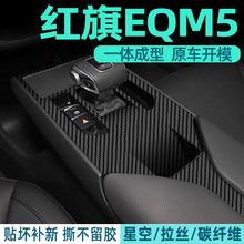 红旗eqm5中控贴膜内饰保护膜汽车内装饰专用品大全改装配件黑武士