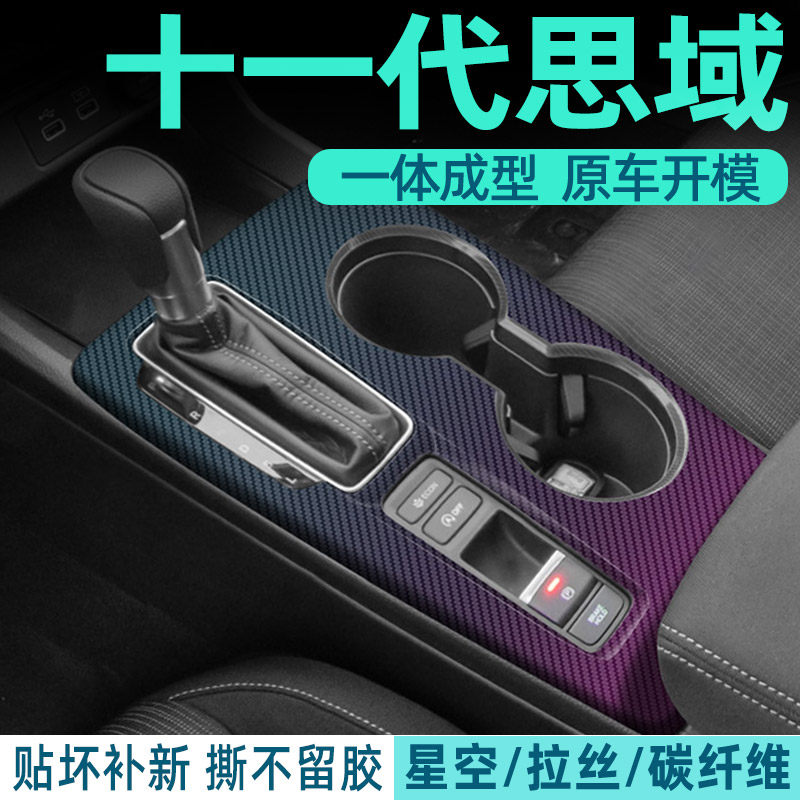 十一代思域中控内饰档位保护