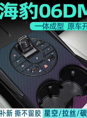 比亚迪海豹06中控贴膜海豹06dmi内饰膜档位车内装饰用品方向盘贴
