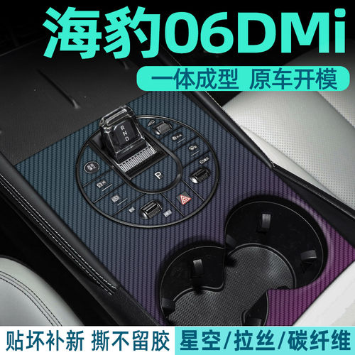 比亚迪海豹06DMI中控贴膜内饰膜