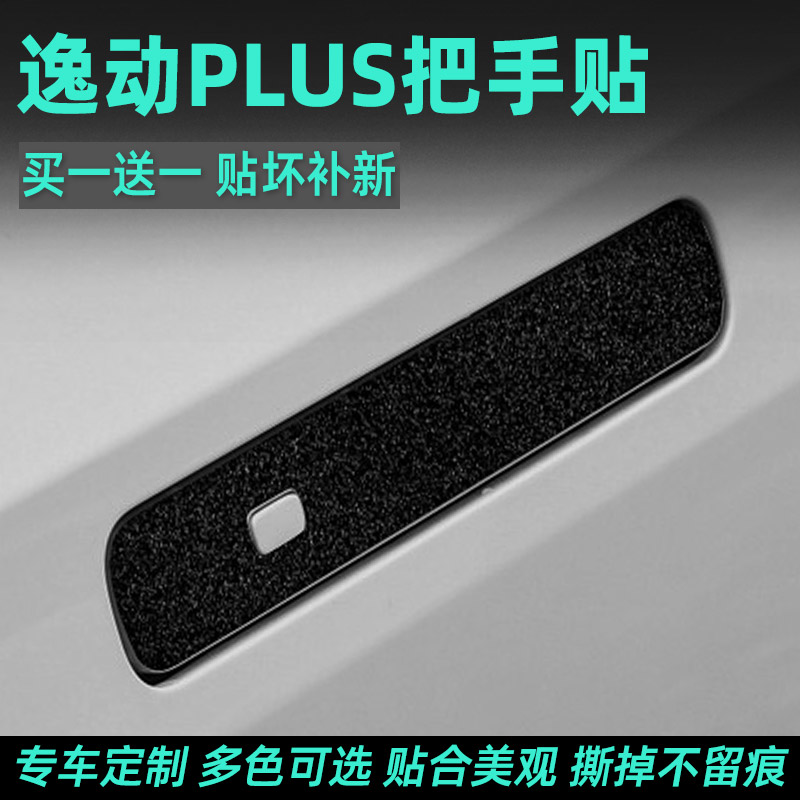 24款逸动PLUS门碗把手保护