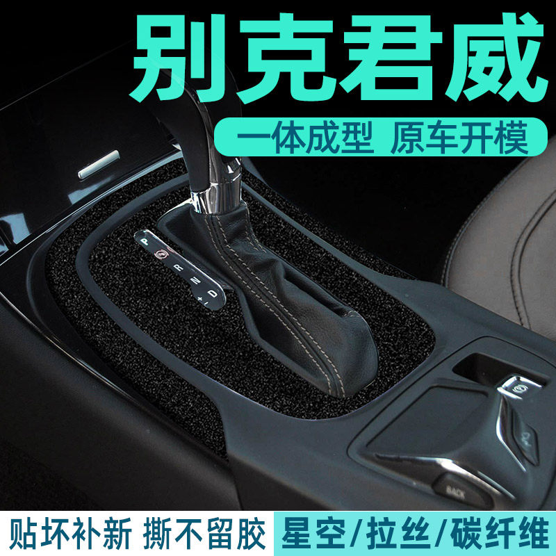 别克君威中控内饰档位保护好贴