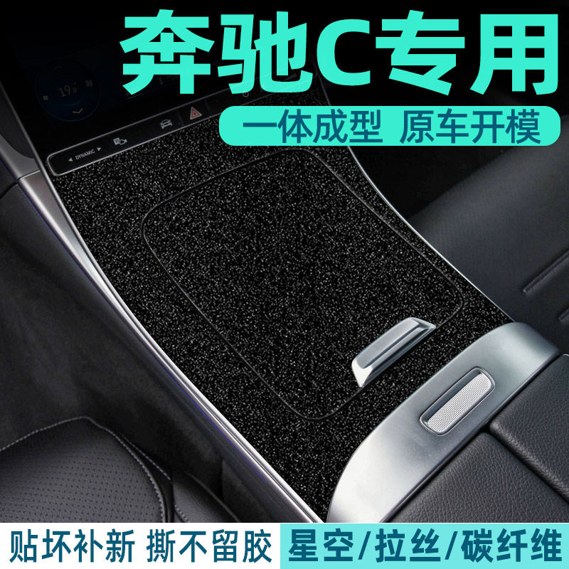 专用于15-25奔驰C级改装GLC内饰贴膜C260中控c200L档位装星空贴纸,汽车用品/电子/清洗/改装,汽车贴片/贴纸,淘宝优惠券,粉丝福利购,淘宝优惠卷