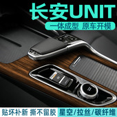 饰 unit引力内饰保护贴膜装 专用于长安UNI T中控排档碳纤维贴改装