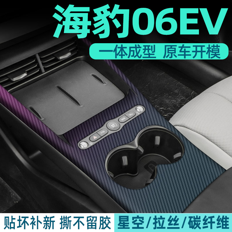 比亚迪海豹06EV中控贴膜内饰膜