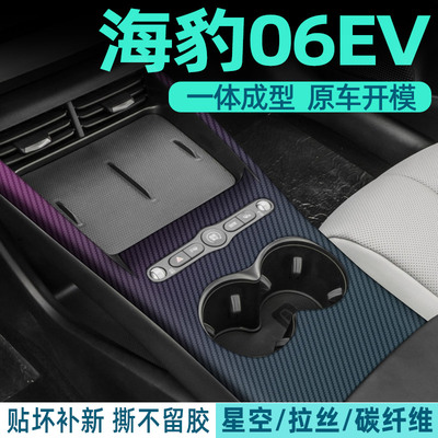 比亚迪海豹06EV中控贴膜内饰膜
