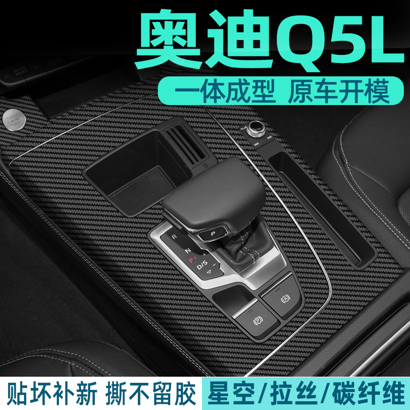 3D碳纤维黑奥迪q5l中控排挡保护内饰膜档位贴纸汽车用品内饰装饰