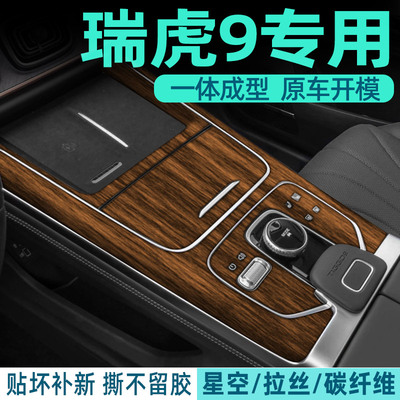 奇瑞瑞虎9中控内饰保护
