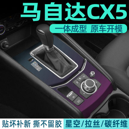 专用马自达CX5中控贴膜内饰改装中控保护档位车内装饰碳纤贴纸