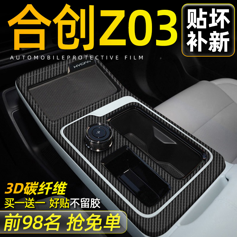 3D碳纤维黑广汽合创z03中控内饰保护膜档位贴纸汽车用品车内装饰 汽车用品/电子/清洗/改装 漆面保护膜 原图主图