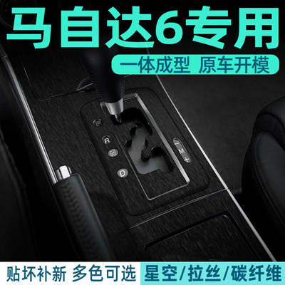 马自达6中控内饰档位贴防刮