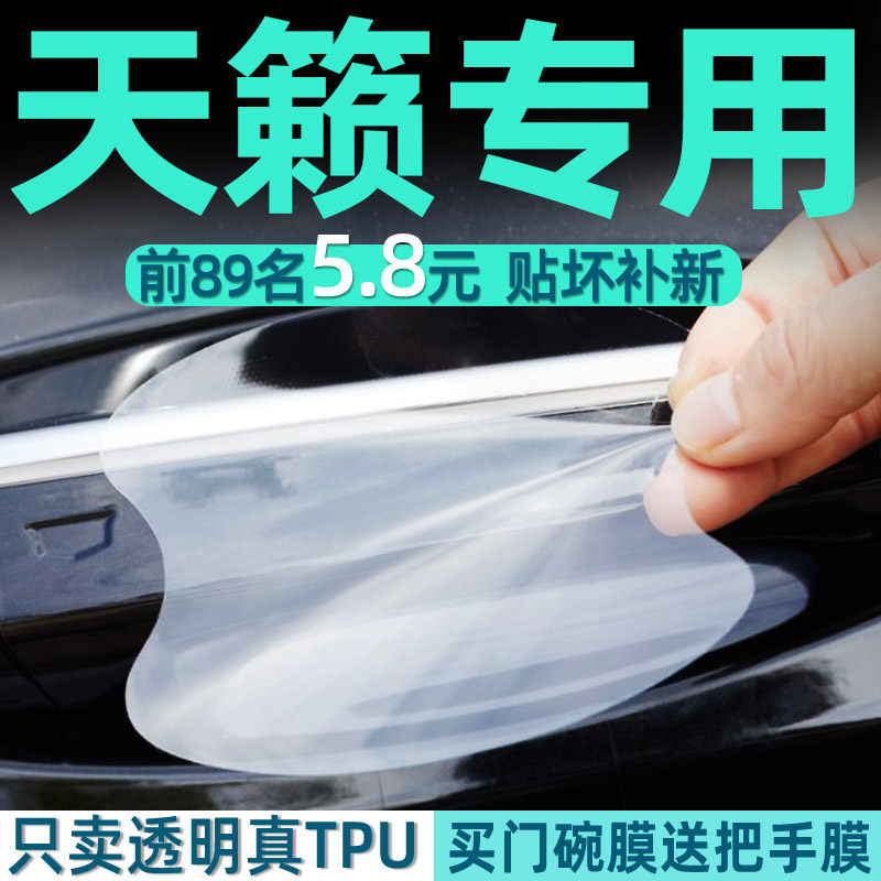 日产天籁TPU门碗保护贴把手膜