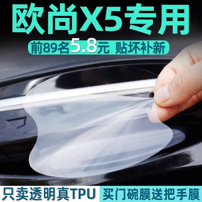 长安欧尚X5PLUS门碗保护贴透明膜