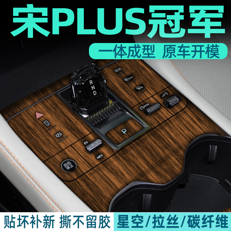 专用于宋PLUS中控贴膜荣耀版宋plusdmi内饰改装冠军版ev保护贴纸