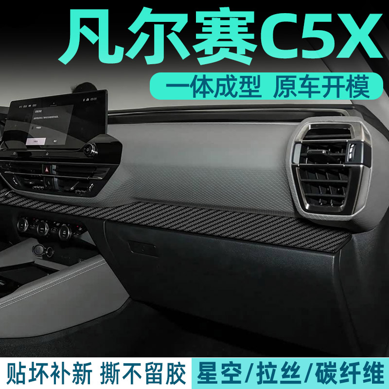 凡尔赛C5X中控内饰档位贴