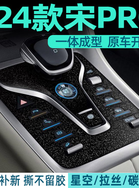 星空膜专用比亚迪宋prodmi内饰膜pro中控贴膜汽车内饰改装饰用品