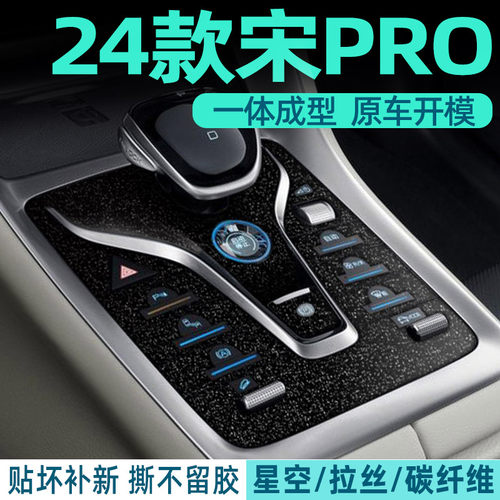 星空内饰膜比亚迪保护贴防刮耐磨