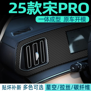 饰碳纤贴纸 宋prodmi中控贴膜装 专用25款 比亚迪宋Pro二代内饰改装