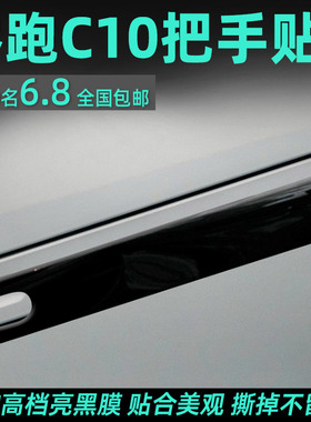 专用零跑c10汽车门把手保护贴门碗防刮拉手防护贴膜开门手扣防划