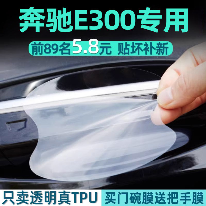 奔驰e300l门碗保护贴TPU把手膜
