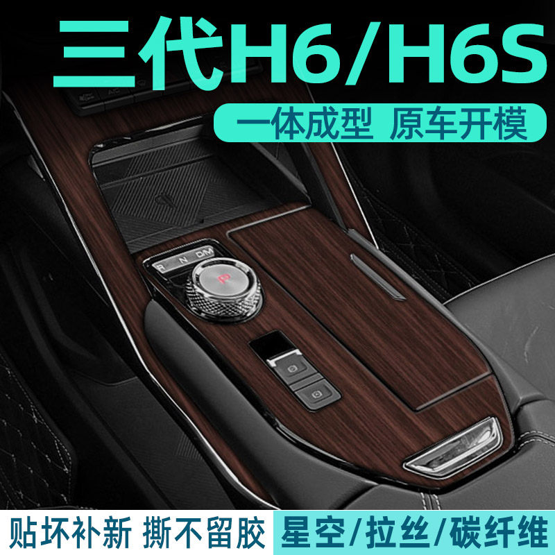 21-24款第三代哈弗h6中控排挡面板保护贴膜 哈佛专用内饰改装饰纸