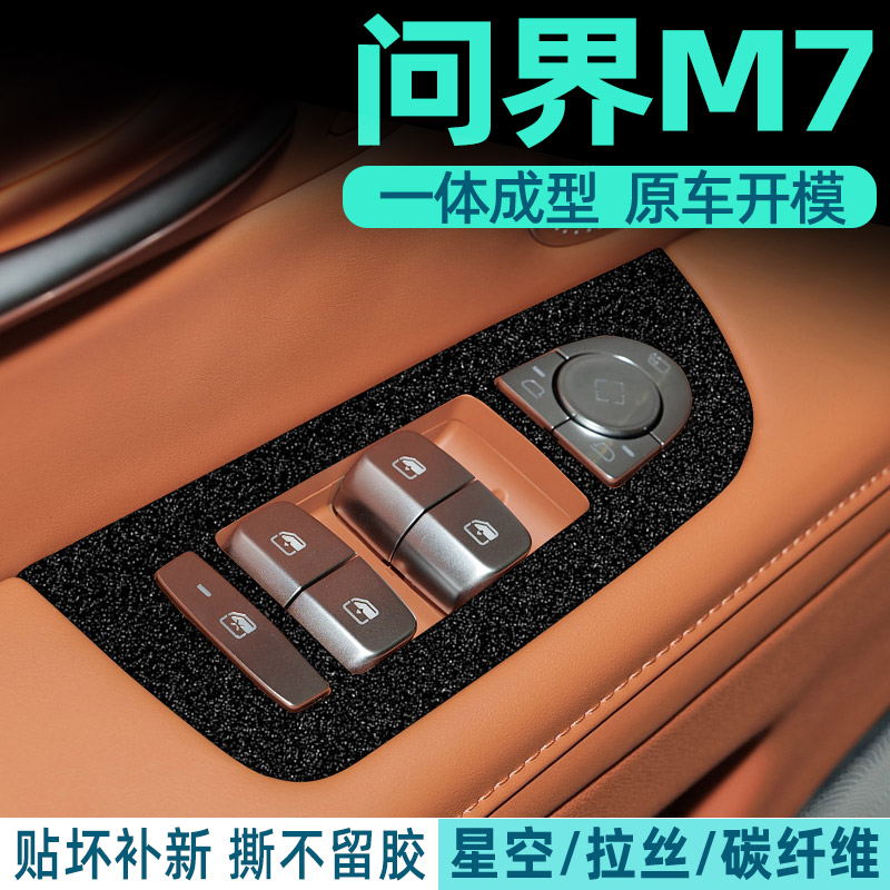 专用22-24款华为AITO问界M7中控膜内饰改装车内装饰保护星空贴纸