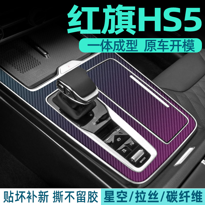 红旗HS5中控内饰档位好贴